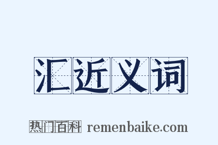 汇近义词是什么意思的图片